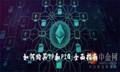 如何购买TP和PIG：全面指南