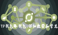 如何注册TP钱包冷钱包：详细教程和常见问题解答