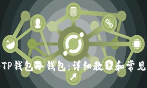 如何注册TP钱包冷钱包：详细教程和常见问题解答