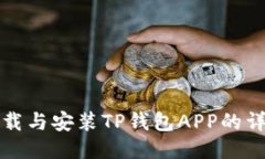 如何下载与安装TP钱包APP的详细指南