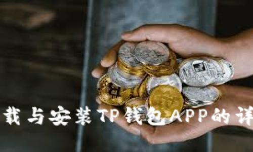 如何下载与安装TP钱包APP的详细指南
