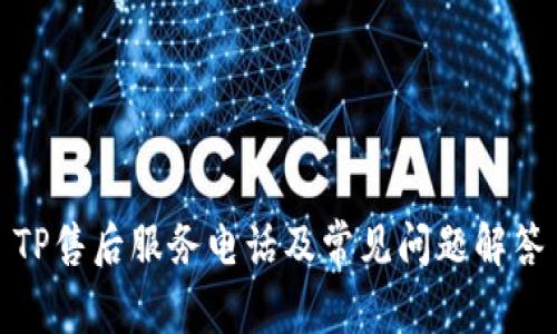 TP售后服务电话及常见问题解答