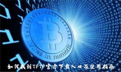   如何找到TPTP官方下载入口及使用指南
