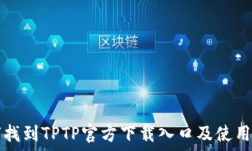   
如何找到TPTP官方下载入口及使用指南