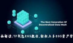 全面解读：TP钱包EOS教程，轻松上手EOS资产管理