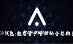 TP钱包：数字资产管理的全能助手