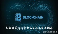 如何购买tptp官方正版及其使用指南