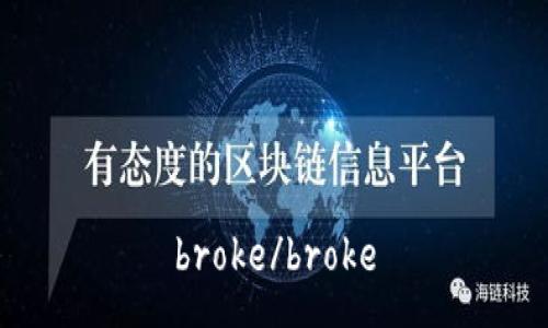 broke/broke