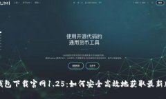 TP钱包下载官网1.25：如何安全高效地获取最新版