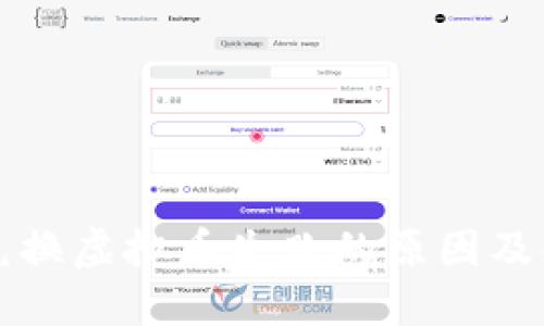 TP钱包兑换虚拟币失败的原因及解决方法