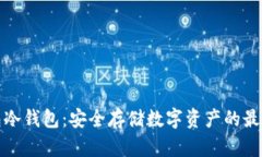 TP钱包冷钱包：安全存储数字资产的最佳选择
