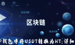 如何在TP钱包中将USDT转换为HT：详细步骤指南