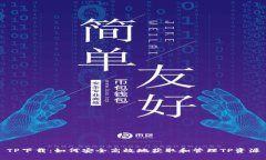 TP下载：如何安全高效地获取和管理TP资源