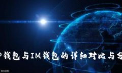 :TP钱包与IM钱包的详细对比与分析