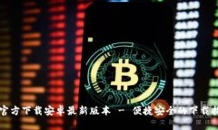 TP官方下载安卓最新版本 - 便捷安全的下载指南