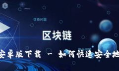  TPWallet安卓版下载 - 如何快速安全地获取和使用