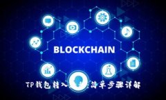 TP钱包转入教程：简单步骤详解