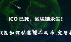 TP钱包如何快速转人民币：完整指南