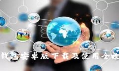 TP钱包安卓版下载及使用全攻略
