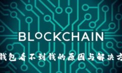TP钱包看不到钱的原因与解决方案