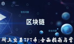 如何在交易所上交易TPT币：全面指南与常见问题