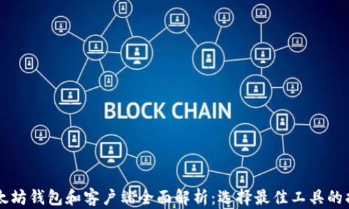 
以太坊钱包和客户端全面解析：选择最佳工具的指南