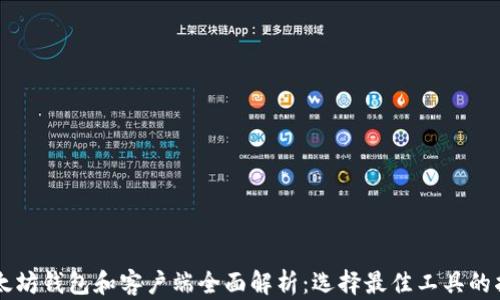 
以太坊钱包和客户端全面解析：选择最佳工具的指南