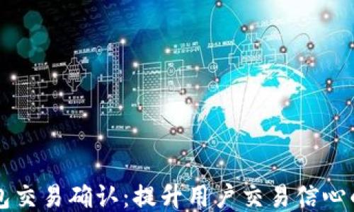 比特币钱包交易确认:提升用户交易信心的全面指南