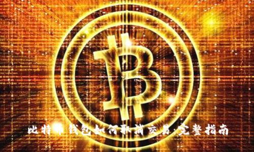 比特币钱包如何取消交易：完整指南