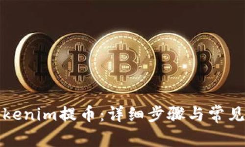 如何从Tokenim提币：详细步骤与常见问题解答