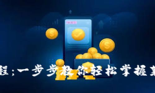 莱特币钱包使用教程:一步步教你轻松掌握莱特币钱包操作技巧