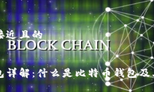 思考一个接近且的


比特币钱包详解：什么是比特币钱包及其工作原理