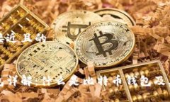 思考一个接近且的比特币