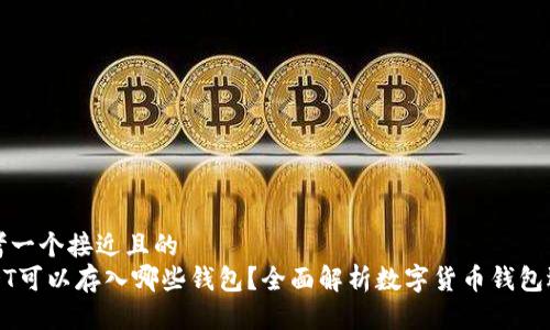 思考一个接近且的
USDT可以存入哪些钱包？全面解析数字货币钱包选择