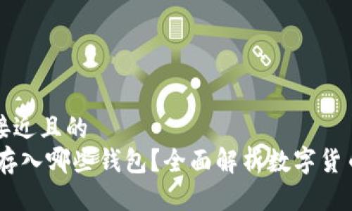 思考一个接近且的
USDT可以存入哪些钱包?全面解析数字货币钱包选择