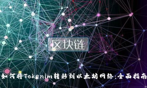 如何将Tokenim转移到以太坊网络：全面指南