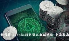 如何将Tokenim转移到以太坊