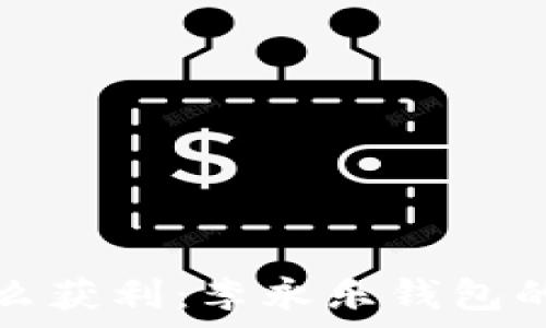   
比特币怎么获利：李永乐钱包的全面解析