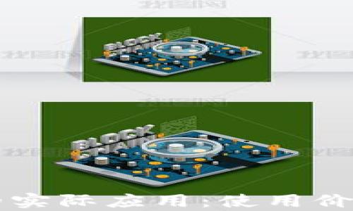 
区块链钱包的实际应用：使用价值与功能解析