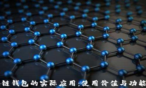 区块链钱包的实际应用:使用价值与功能解析