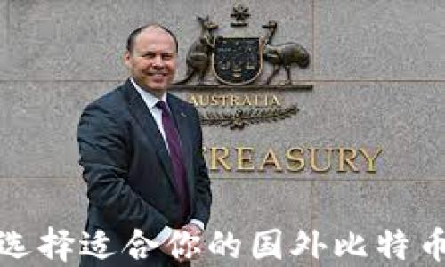 如何选择适合你的国外比特币钱包