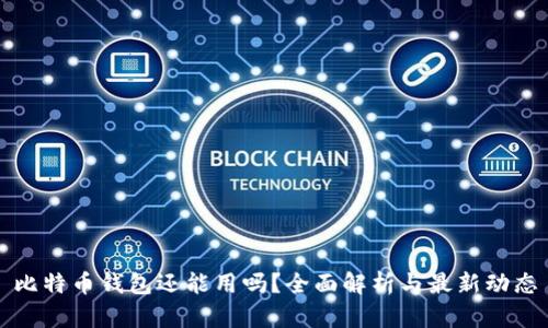 比特币钱包还能用吗？全面解析与最新动态