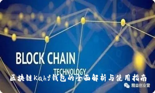 区块链Kahf钱包的全面解析与使用指南