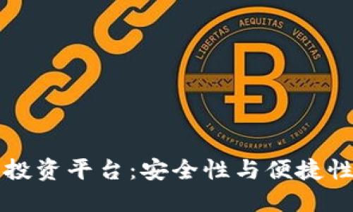 区块链钱包投资平台：安全性与便捷性的最佳选择