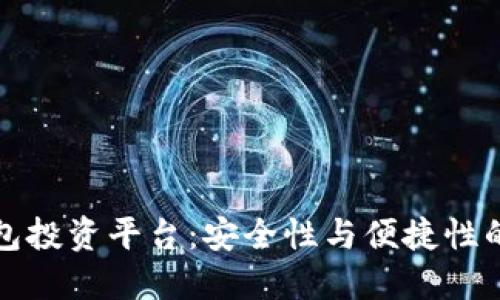 区块链钱包投资平台:安全性与便捷性的最佳选择