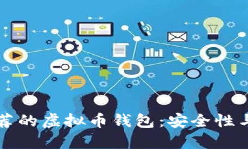 苹果手机推荐的虚拟币钱包:安全性与便捷性并存
