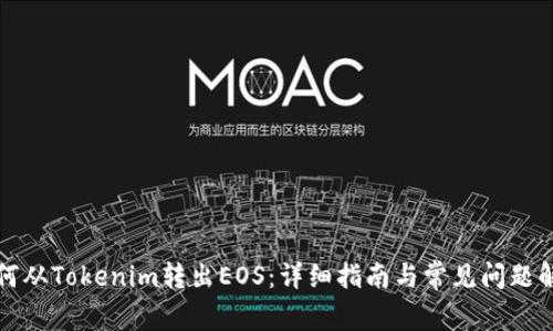 如何从Tokenim转出EOS：详细指南与常见问题解答