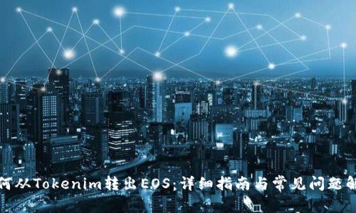 如何从Tokenim转出EOS：详细指南与常见问题解答