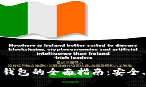 比特币移动钱包的全面指南：安全、功能与选择