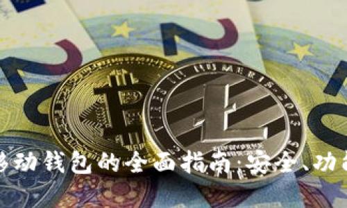 比特币移动钱包的全面指南：安全、功能与选择